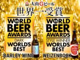 World Beer Awards受賞に伴い【ヴァイツェンボック】【バーレーワイン】の商品情報を再アップいたしました！