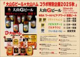 【大山Gビール x 大山ハム 超お買い得セット】申し込み開始しております