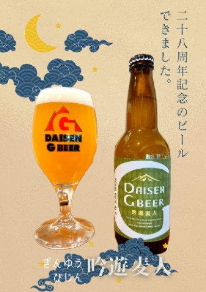 画像1: 大山Gビール 吟遊麦人　330ml【要冷蔵】  (1)