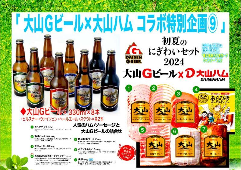  ”大山Gビール × 大山ハム 超お買い得セット” の申込を終了させていただきました。