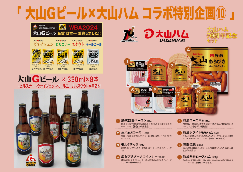 大山Gビール 330ml×８本 & 大山ハム人気商品 8点 セットの受付を終了いたしました