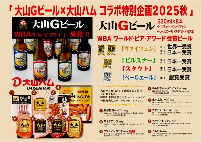"大山Gビール x 大山ハム 超お買い得セット” の受付を終了いたしました