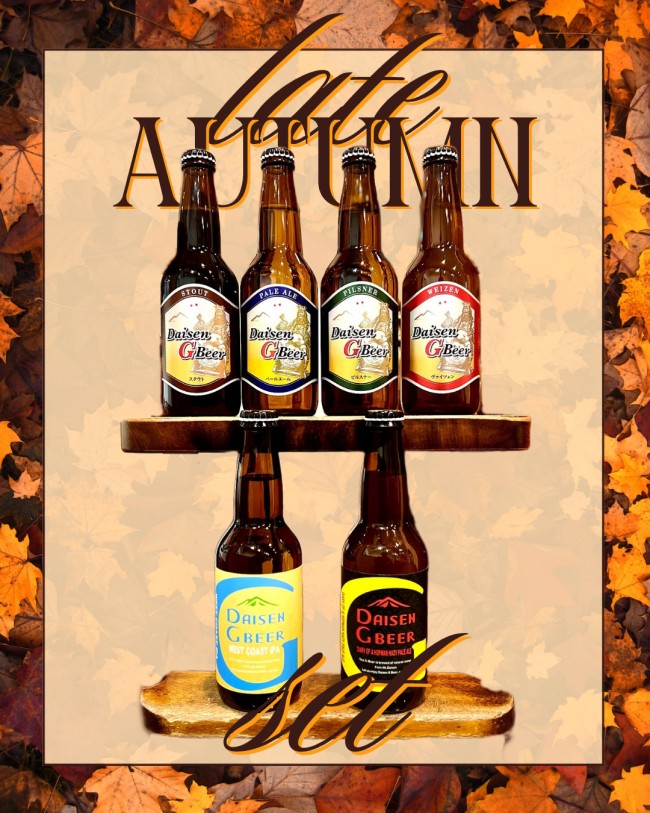 Hazy Pale AleとウェストコーストIPAを併せた【晩秋のほろ苦セット】の発売開始です！